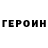 ГЕРОИН герыч Anya Antonovich